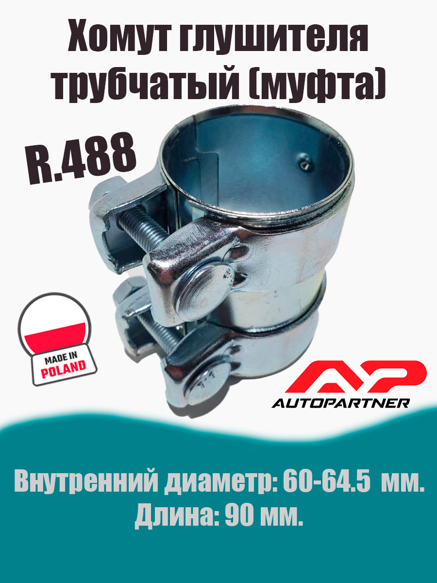 Муфта-хомут глушителя трубчатый R.488 AUTOPARTNER